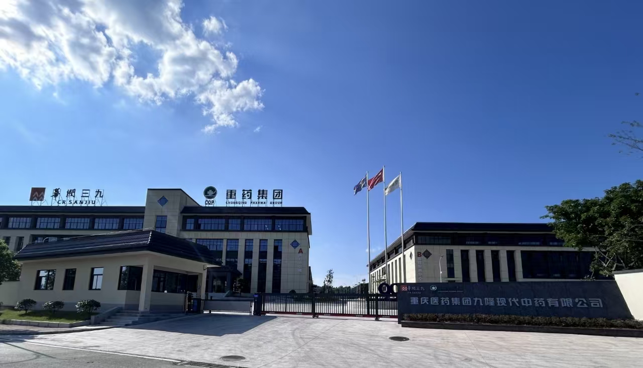 重庆医药集团九隆现代中药有限公司（副会长单位）