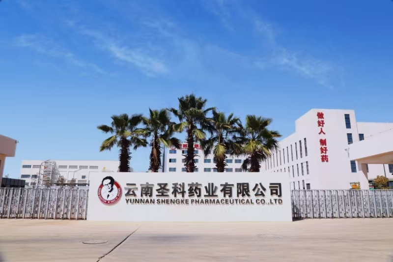 云南圣科药业有限公司【会员单位】